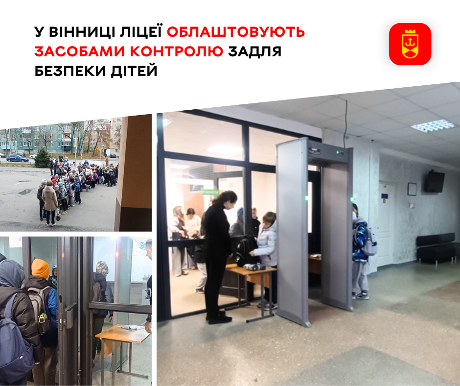 У Вінниці ліцеї облаштовують засобами контролю задля безпеки дітей